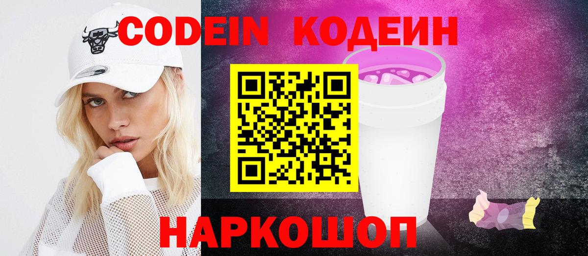 Кодеиновый сироп Lean Purple Drank Советский