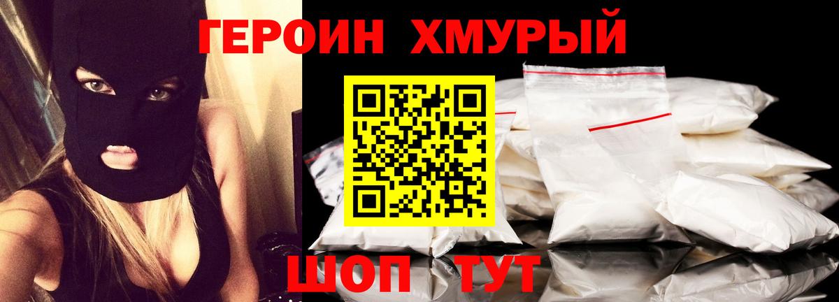 ГЕРОИН хмурый Советский